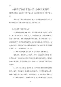 小孩得了灰指甲怎么治-小孩子灰指甲