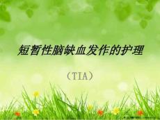 短暂性脑缺血发作护理