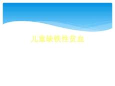 儿童缺铁性贫血