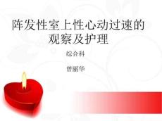 阵发性室上性心动过速的治疗及护理