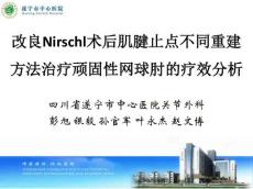 网球肘的治疗