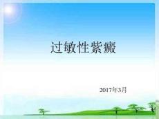 过敏性紫癜3842