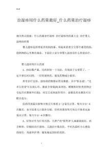 治湿疹用什么药膏最好_什么药膏治疗湿疹