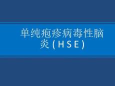 单纯性疱疹性病毒性脑炎影像表现