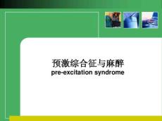 预激综合征与麻醉