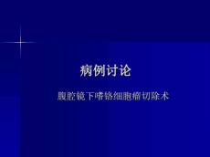 嗜铬细胞瘤麻醉处理