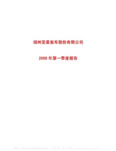 600213_亚星客车_扬州亚星客车股份有限公司_2008年_第一季度报告