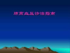 肺动脉高压课件