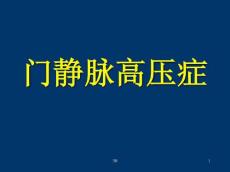 门静脉高压症6898