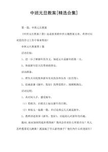 中班元旦教案[合集]