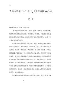 胃病也要用“心”治疗_北京胃病搜W心德胜门