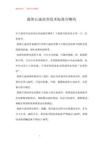 液体石油沥青技术标准有哪些