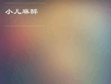 临床麻醉学-小儿麻醉
