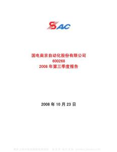 600268_国电南自_国电南京自动化股份有限公司_2008年_第三季度报告