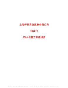 600272_开开实业_上海开开实业股份有限公司_2008年_第三季度报告