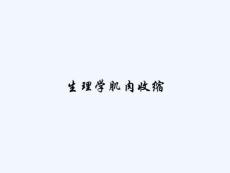 生理学肌肉收缩PPT