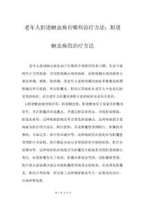 老年人胆道蛔虫病有哪些治疗方法：胆道蛔虫病的治疗方法