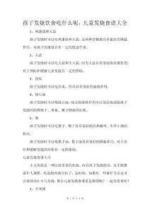 孩子发烧饮食吃什么呢：儿童发烧食谱大全