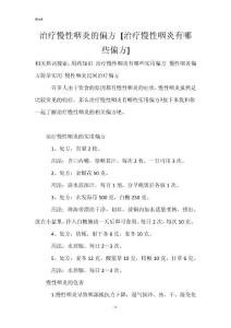 治疗慢性咽炎的偏方 [治疗慢性咽炎有哪些偏方]