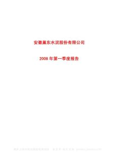 600318_巢东股份_安徽巢东水泥股份有限公司_2008年_第一季度报告