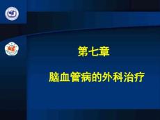 临床医学脑血管病课件 脑血管病的外科治疗