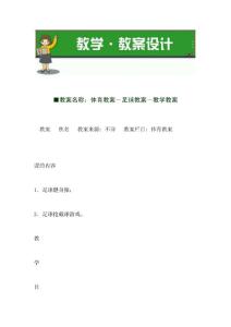 体育教案－足球教案－教学教案_[教案]