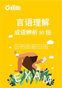 言語理解成語辨析50組(最終版)