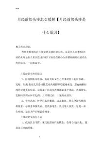 月经前奶头疼怎么缓解【月经前奶头疼是什么原因】