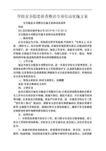 學校安全隱患排查整治專項行動實施方案