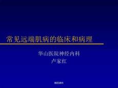常见远端肌病的临床和病