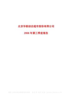 600361_华联综超_北京华联综合超市股份有限公司_2008年_第三季度报告