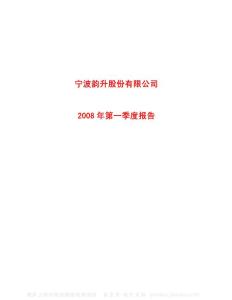 600366_宁波韵升_宁波韵升股份有限公司_2008年_第一季度报告