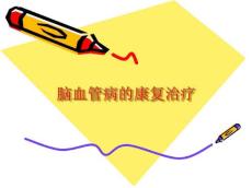 偏瘫康复讲课