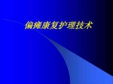 偏瘫康复图解