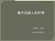 腹外疝护理3840