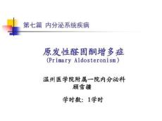 原发性醛固酮增多症10480