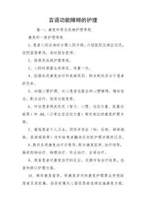 言语功能障碍的护理