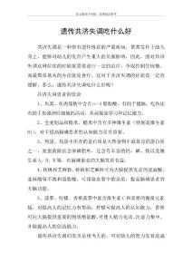 遗传共济失调吃什么好21217