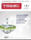 [整刊]《中国新通信》2012年第8期