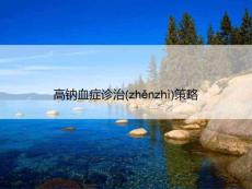 高钠血症诊治策略