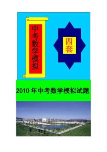 2010年中考数学模拟试题  （4套）