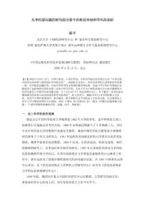 陳平: 從李約瑟問(wèn)題的研究經(jīng)歷看中西科技體制和學(xué)風(fēng)的差距