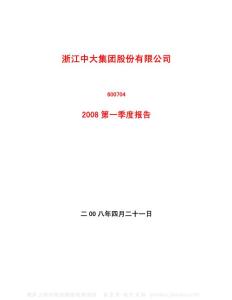 600704_中大股份_浙江中大集团股份有限公司_2008年_第一季度报告