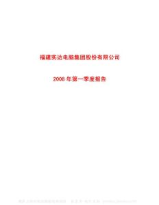 600734_实达集团_福建实达集团股份有限公司_2008年_第一季度报告