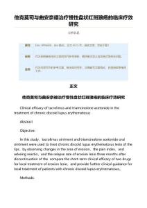 他克莫司与曲安奈德治疗慢性盘状红斑狼疮的临床疗效研究（表格模板范文）