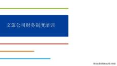 文旅財務制度培訓