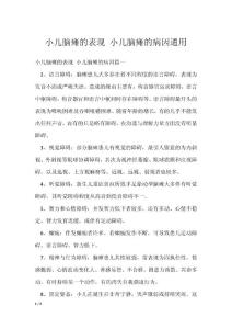 小儿脑瘫的表现 小儿脑瘫的病因通用