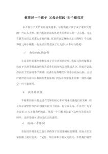 教育好一個(gè)孩子 父母必知的16個(gè)錯(cuò)與對(duì)
