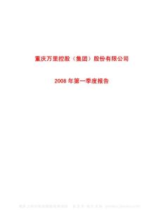 600847_ST渝万里_重庆万里控股（集团）股份有限公司_2008年_第一季度报告