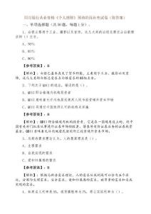 四月銀行從業資格《個人理財》預熱階段補充試卷（附答案）